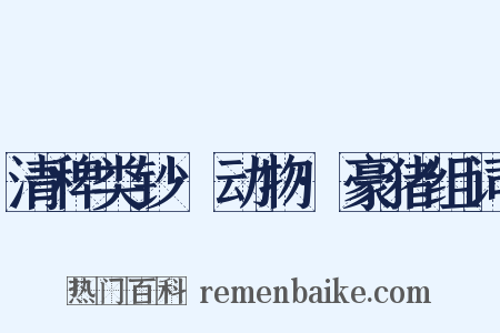 清稗类钞·动物·豪猪组词是什么意思的图片